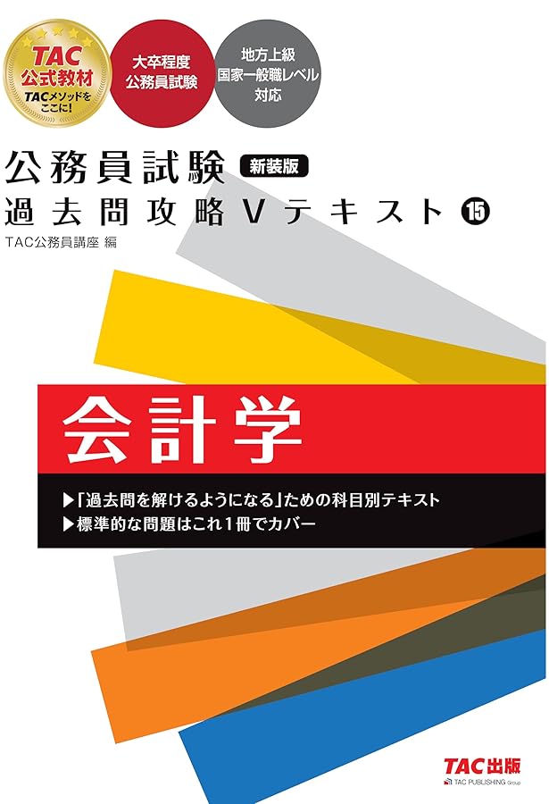 Z会×TAC　公務員試験対策テキスト【過去問・予想問題集付き】 公務員試験 過去問攻略Vテキスト (15) 会計学 | TAC公務員講座 |本